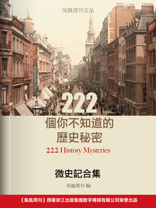 Title details for 凤凰周刊文丛·微史记合集：222个你不知道的历史秘密 222 History Mysteries You Don't Know by Phoenix Weekly - Available